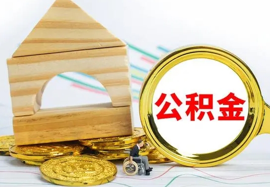 南漳房屋公积金怎么取出来（住房公积金怎么取啊）
